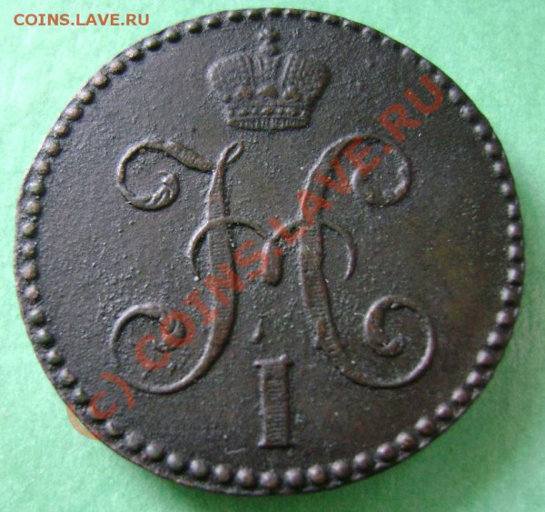Оценка 2 копейки 1842 и 1845 СМ - 45-2