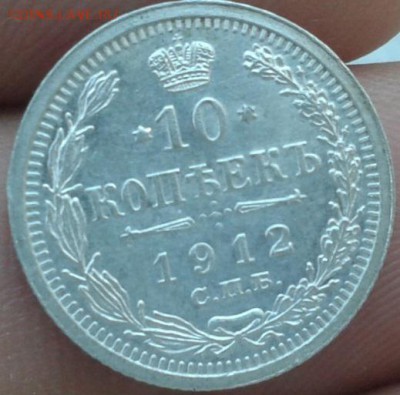 10 копеек 1912!!!!!!!!!!!!!!!оцените - Фото-0701