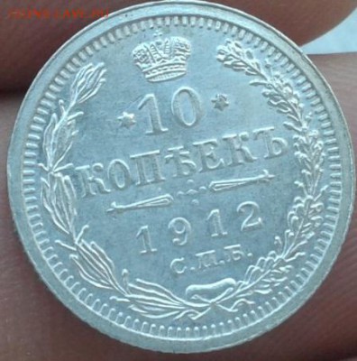 10 копеек 1912!!!!!!!!!!!!!!!оцените - Фото-0703