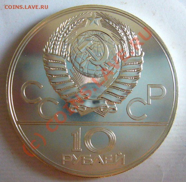 10 рублей 1977 -Олимпиада 80 - P1040367.JPG