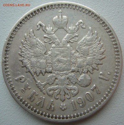 1 РУБЛЬ 1907 года до 02.07-22.00.00 - P1220519.JPG