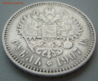 1 РУБЛЬ 1907 года до 02.07-22.00.00 - P1220520.JPG
