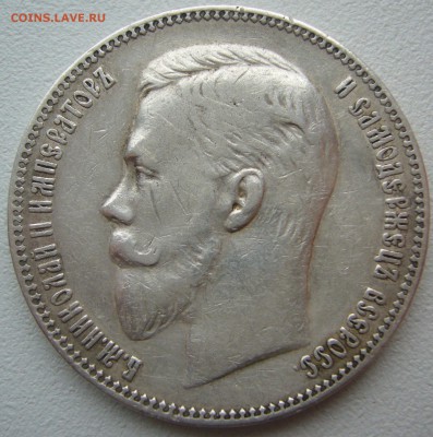 1 РУБЛЬ 1907 года до 02.07-22.00.00 - P1220523.JPG