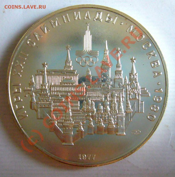 10 рублей 1977 -Олимпиада 80 - P1040366.JPG