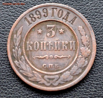 3 копейки 1899г Окончание 5 июля в 20.00 по МСК - DSC_0411.JPG
