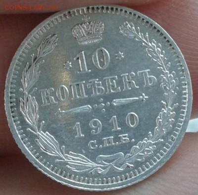 10 копеек 1910 года.оцените!!!! - Фото-0679