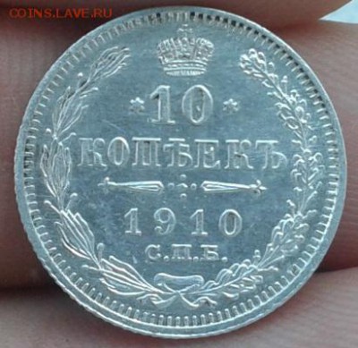 10 копеек 1910 года.оцените!!!! - Фото-0676