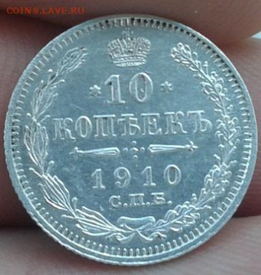 10 копеек 1910 года.оцените!!!! - Фото-0677