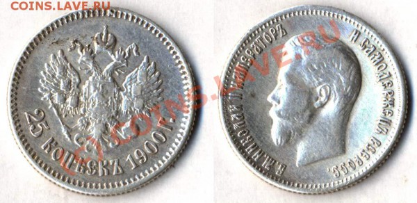 25 копеек 1900 год - оценка. - 25_kop_1900