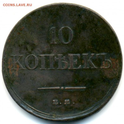 10 коп 1834г ЕМ ФК 03.07.14 в 22-05 - 10к 1834