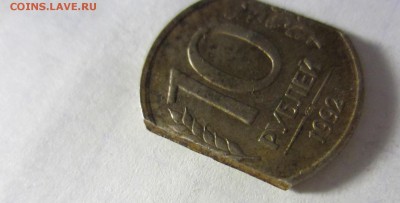 10 рублей 1992, спмд. - IMG_1741