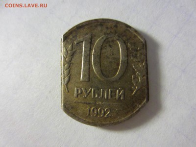 10 рублей 1992, спмд. - IMG_1738