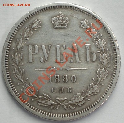 Рубль 1880 - 2013-08-28-2549