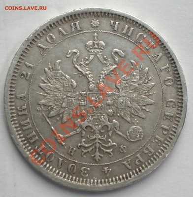 Рубль 1880 - 2013-08-28-2551