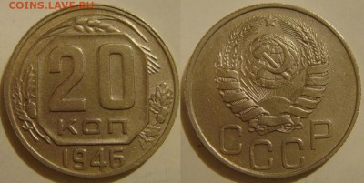 20 копеек 1946 года, аверс 20-37.3-22 (по ЯВА)?????? - 20.46.Шт.1.24..JPG