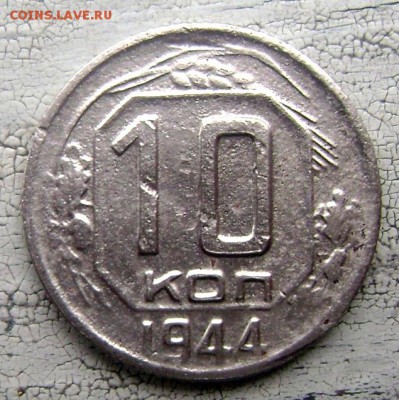 10 копеек 1942,1944 оценка - Изображение 1880