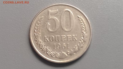 50 Копеек 1961 года 04.07.14- 22-00 - IMAG0730