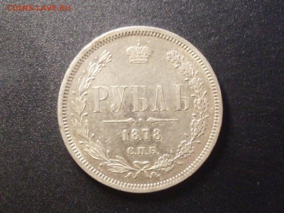 Рубль 1878 г. - SDC15730.JPG