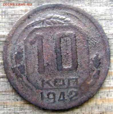 10 копеек 1942 года до 01.07.2014 22-00 - Изображение 1868
