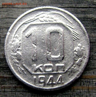 10 копеек 1944 года до 01.07.2014 22-00 - Изображение 1877