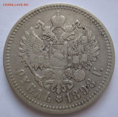 1 рубль 1898 АГ до 04.07 - IMG_3462