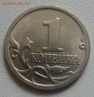 Помогите определить штемпель.1 КОПЕЙКА 2005-СП по Ю.К. - 1