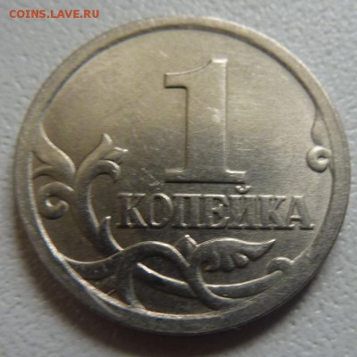Помогите определить штемпель.1 КОПЕЙКА 2005-СП по Ю.К. - 5