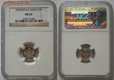 5 копеек 1846 NGC MS62 - 1