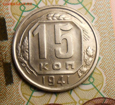 15 копеек 1941 год - DSCN5431_cr