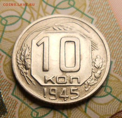 10 копеек 1945 год - DSCN5439_cr