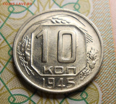 10 копеек 1945 год по А.И.Ф. № 88 - DSCN5442_cr