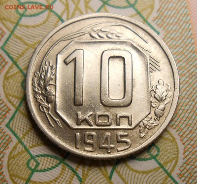 10 копеек 1945 год - DSCN5445_cr