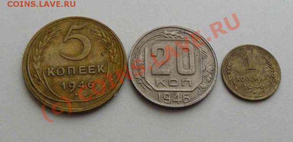 1946г 20к 5к 1к до 29.03 21-00 по Москве - 1946Г. 20.5.1.