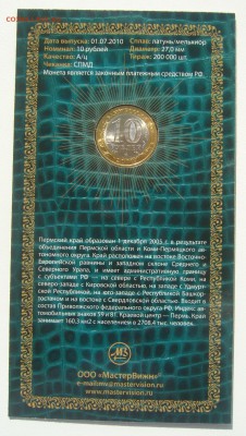 10 р. Пермский край  "МАСТЕРВИЖН" до 01.07 - P1220187.JPG
