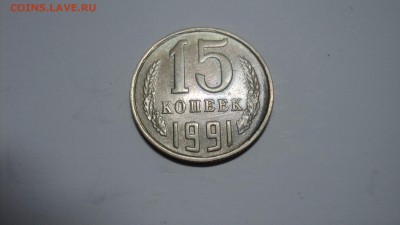 15 копеек 1991 непрочекан монетного двора? - 1.JPG
