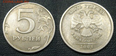 5 рублей 2003 - оценка - 1