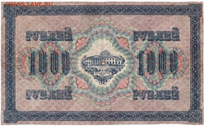 1000 рублей 1917г. до 06.07.14г. в 19.00 мск - 5.1