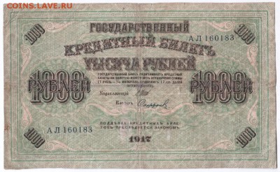 1000 рублей 1917г. до 06.07.14г. в 19.00 мск - 5