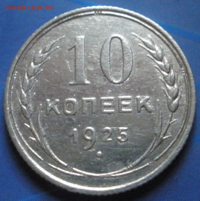 10 коnеек 1925 г. - до 05.07.2014 г. в 22.00 - P.JPG
