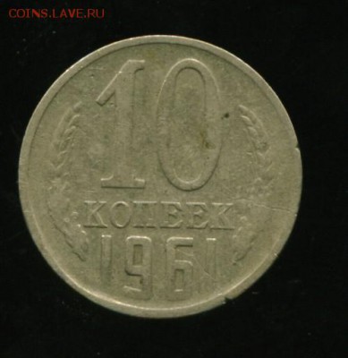 10 копеек 1961г. - 10 коп......................_cr