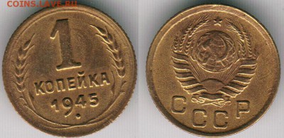 1 копейка 1945 - до 22-00мск 30.06 - 1k-1945