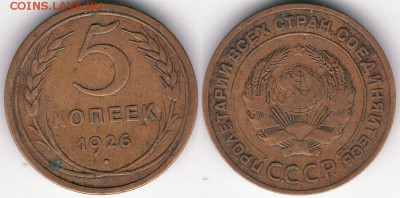 5 коп 1926 - до 22-00мск 30.06 - 5k-1926