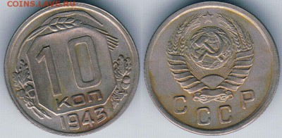 10 копеек 1943 - до 22-00мск 30.06 - 10k-1943