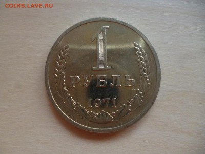 ДК СССР 1 рубль 1970, 1971 года мешковые 30.06 22.00 - P1080475.JPG