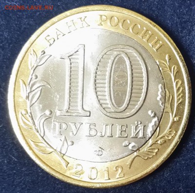 10 руб. 2012 Белозерск двойная вырубка - 20140629_154945_LLS