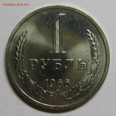 1 рубль 1966 штемпельный! до 2 июля 22-00 - IMG_6095