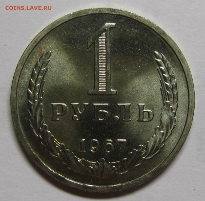 1 рубль 1967 штемпельный! до 2 июля 22-00 - IMG_6097
