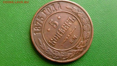 Оцените 5 копеек 1875 - $_57.JPG