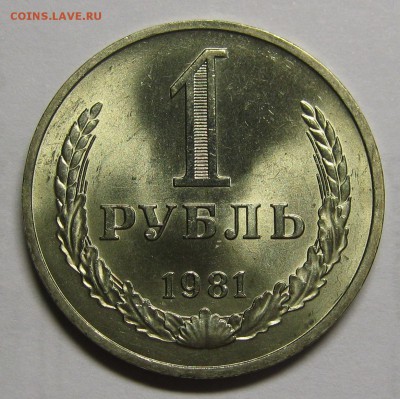 1 рубль 1981 МЕШКОВОЙ UNC! до 2 июля 22-00 - IMG_6101