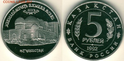 5р Ясави, пруф, (с 200р) - до 22-00мск 30.06 - yasavi